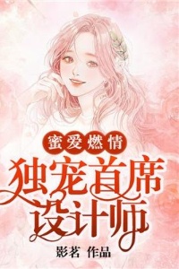 蜜爱燃情：独宠首席设计师完结版在线阅读